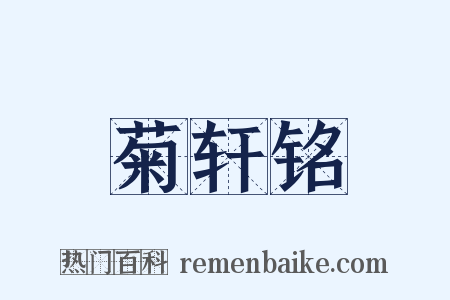 菊轩铭是什么意思的图片